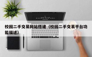 清徐校园二手交易网站搭建（校园二手交易平台功能描述）