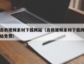 清徐自救视频素材下载网站（自救视频素材下载网站免费）