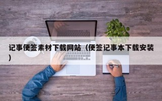 清徐记事便签素材下载网站（便签记事本下载安装）