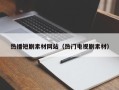 清徐热播短剧素材网站（热门电视剧素材）