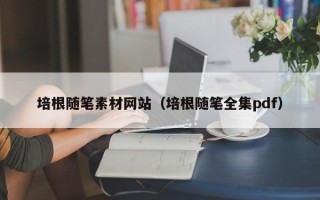 清徐培根随笔素材网站（培根随笔全集pdf）