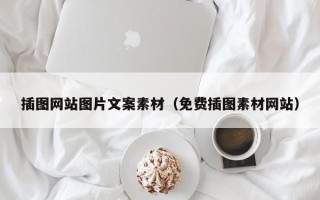 清徐插图网站图片文案素材（免费插图素材网站）