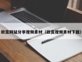 清徐故宫网站分享视频素材（故宫视频素材下载）