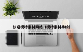 清徐快速模特素材网站（模特素材手绘）