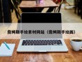 清徐詹姆斯手绘素材网站（詹姆斯手绘画）