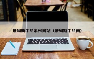 清徐詹姆斯手绘素材网站（詹姆斯手绘画）