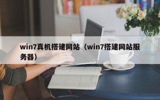 清徐win7真机搭建网站（win7搭建网站服务器）