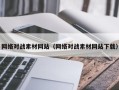 清徐网络对战素材网站（网络对战素材网站下载）