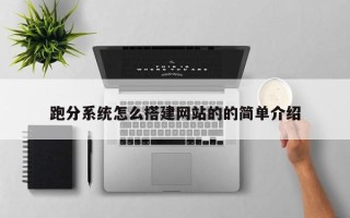 清徐跑分系统怎么搭建网站的的简单介绍