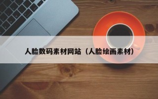 清徐人脸数码素材网站（人脸绘画素材）
